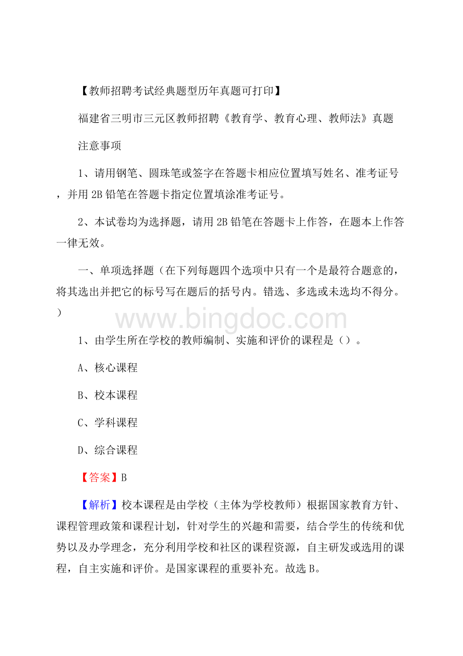 福建省三明市三元区教师招聘《教育学、教育心理、教师法》真题.docx_第1页