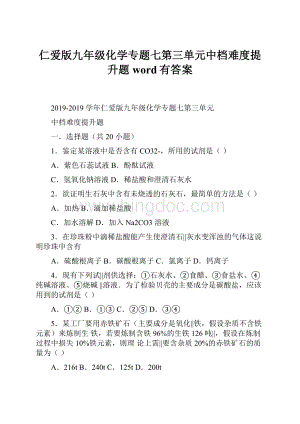 仁爱版九年级化学专题七第三单元中档难度提升题word有答案Word文档下载推荐.docx