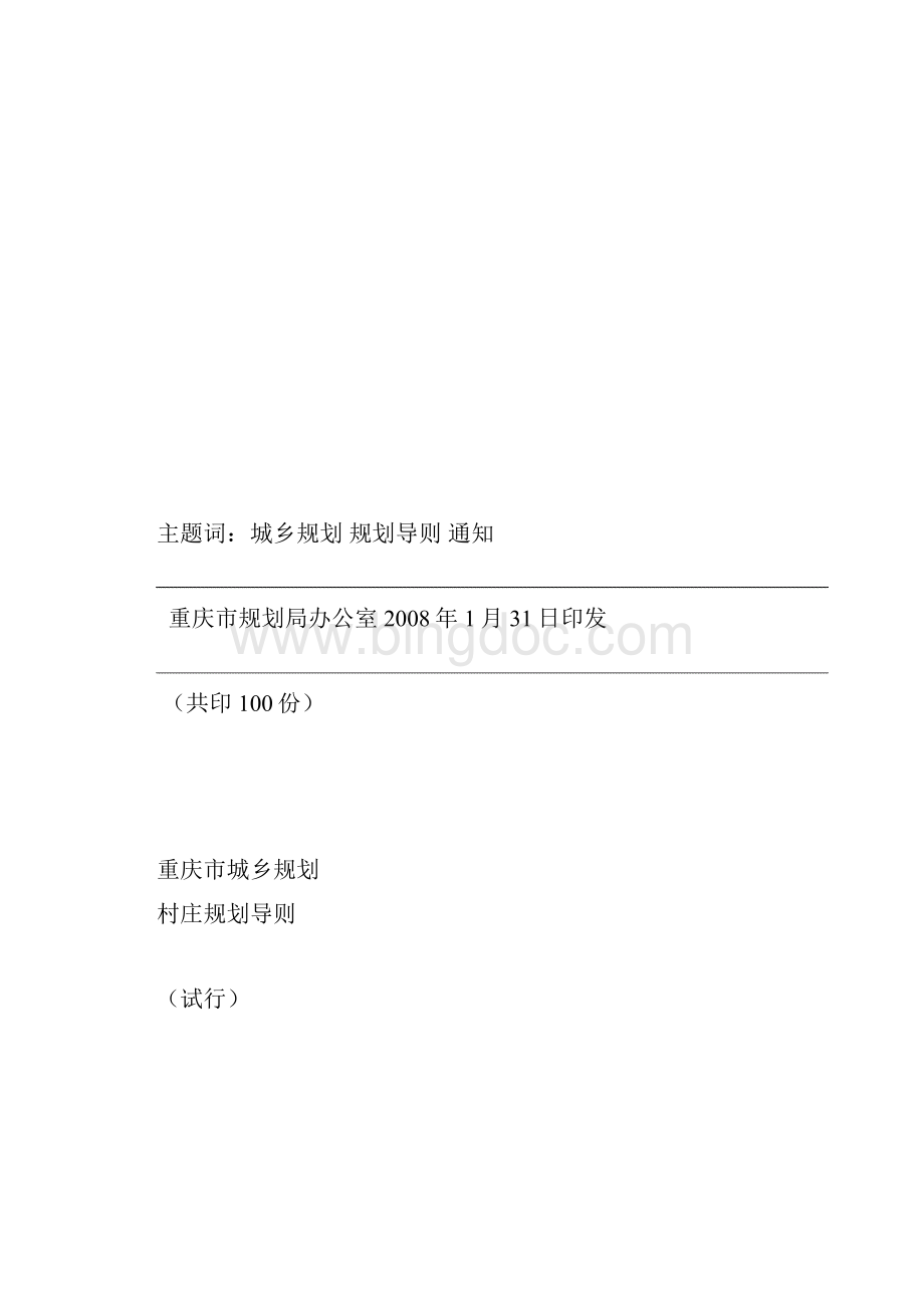 重庆市城乡规划村庄规划导则.docx_第2页