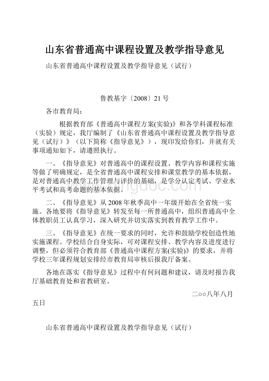 山东省普通高中课程设置及教学指导意见Word格式.docx_第1页