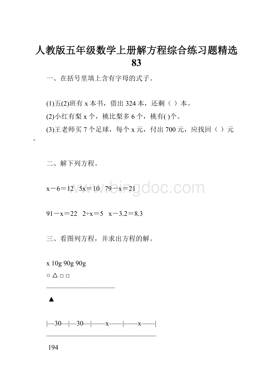 人教版五年级数学上册解方程综合练习题精选 83Word下载.docx_第1页