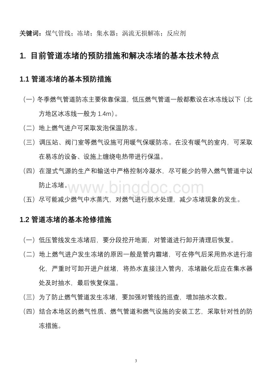 燃气管道发生冻堵的预防文档格式.doc_第3页