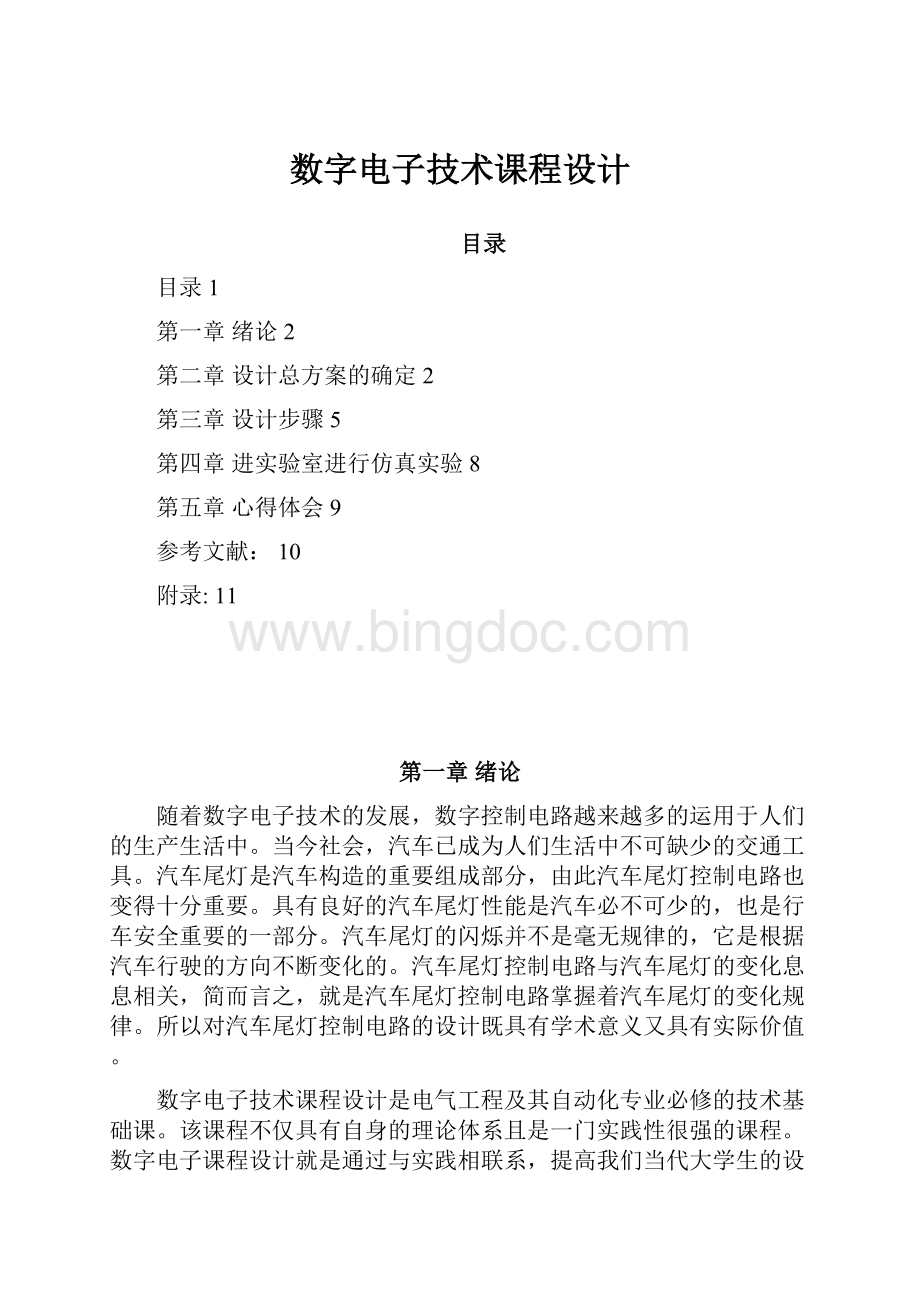 数字电子技术课程设计文档格式.docx_第1页