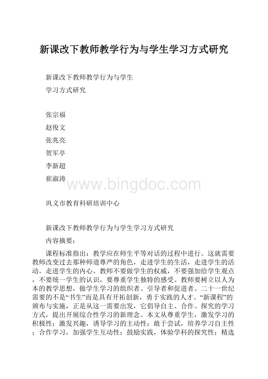 新课改下教师教学行为与学生学习方式研究Word文档格式.docx_第1页