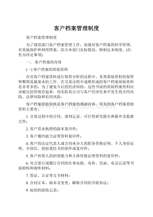 客户档案管理制度文档格式.docx