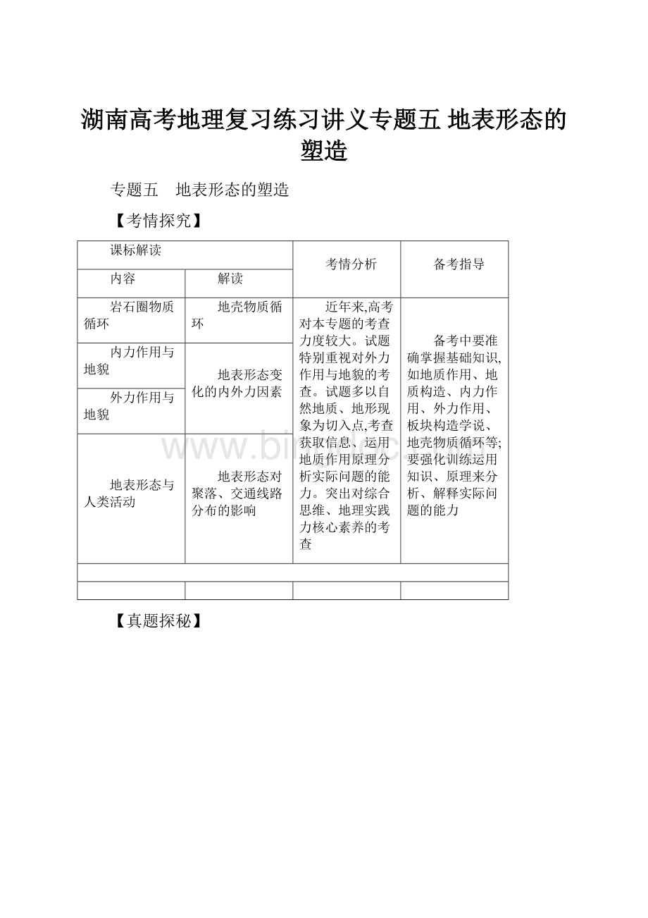 湖南高考地理复习练习讲义专题五 地表形态的塑造.docx