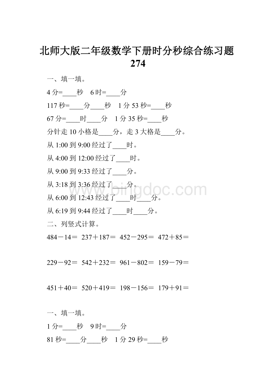 北师大版二年级数学下册时分秒综合练习题274.docx