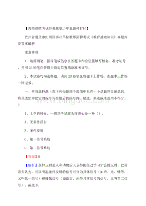 贵州省遵义市汇川区事业单位教师招聘考试《教育基础知识》真题库及答案解析.docx