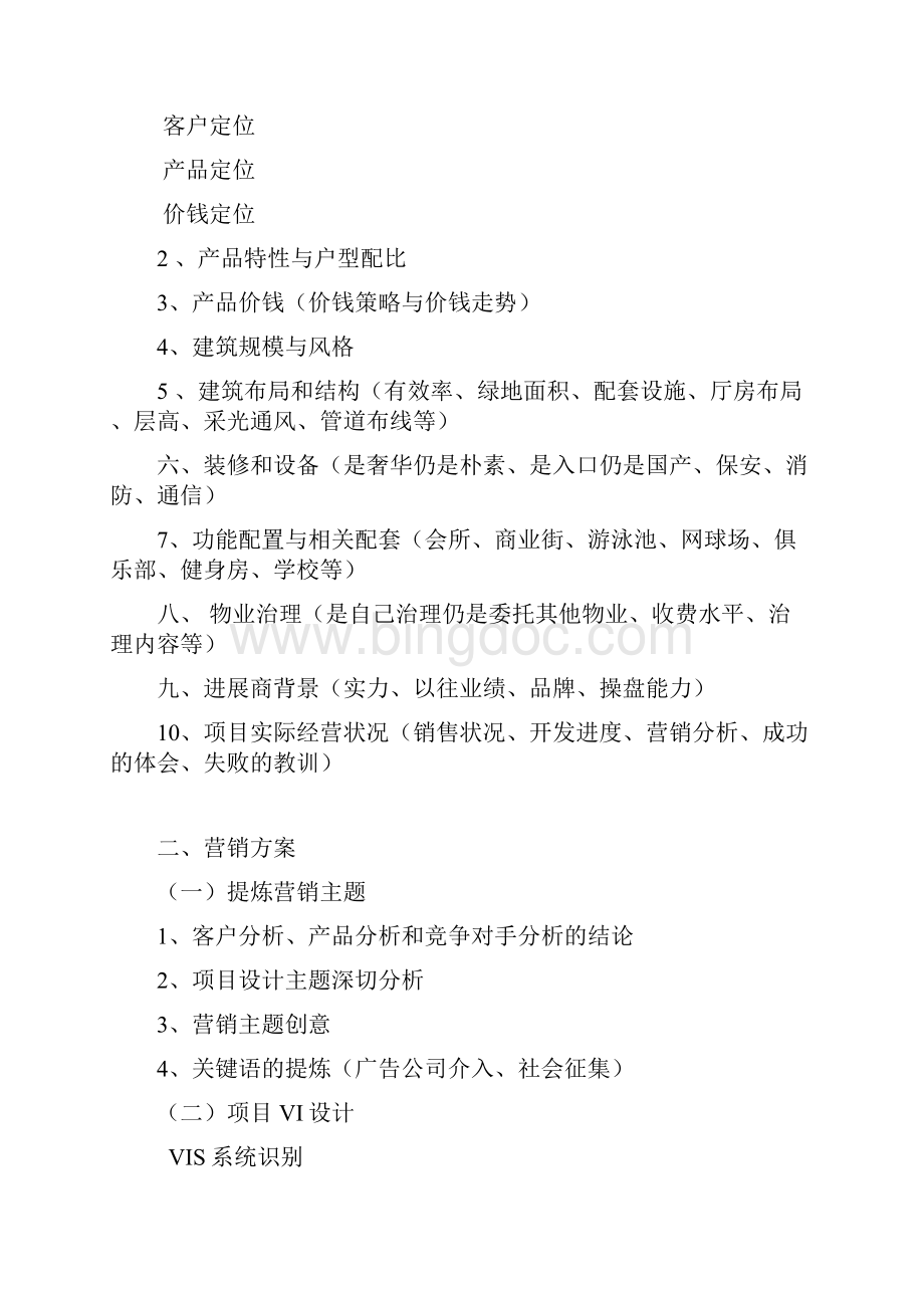 营销策划工作任务书Word格式文档下载.docx_第3页