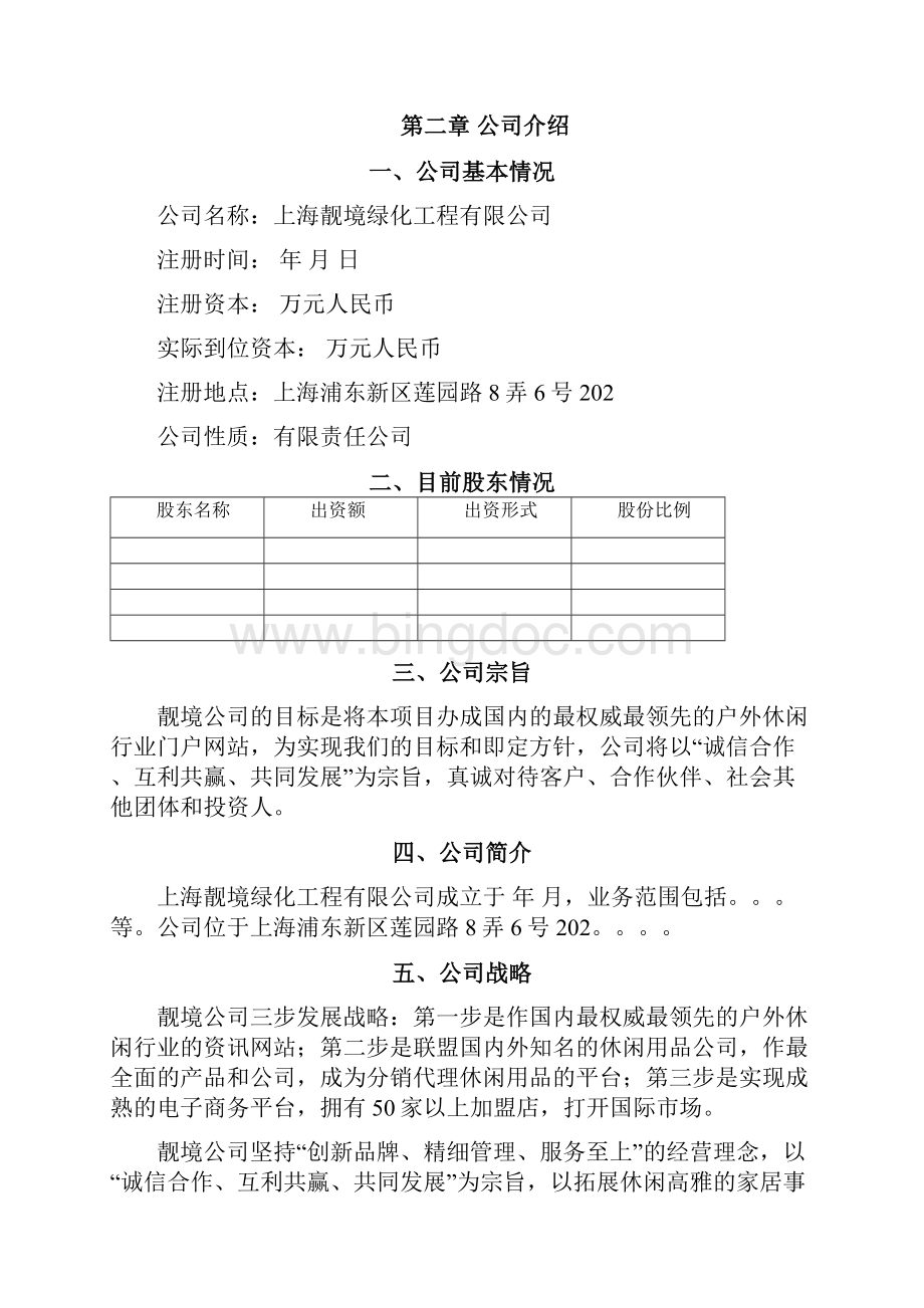 户外休闲用品B2B2C网站平台建设项目商业计划书文档格式.docx_第3页