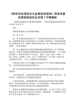 《特种设备现场安全监督检查规则》国家质量监督检验检疫总局第5号精编版.docx