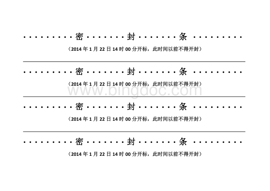 标书密封条格式全套.doc_第3页