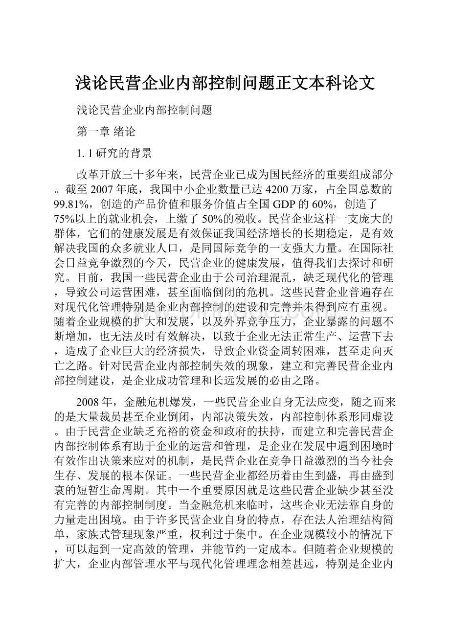 浅论民营企业内部控制问题正文本科论文.docx_第1页