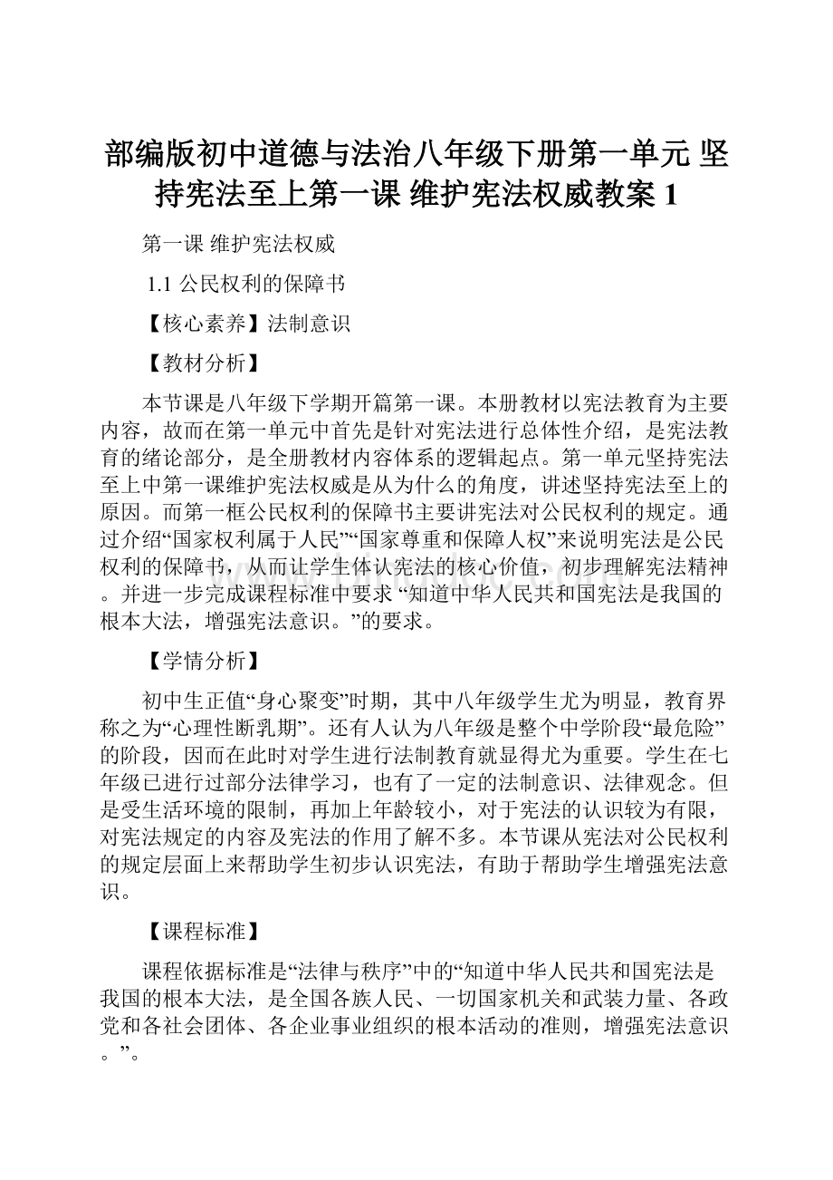 部编版初中道德与法治八年级下册第一单元 坚持宪法至上第一课 维护宪法权威教案1Word下载.docx