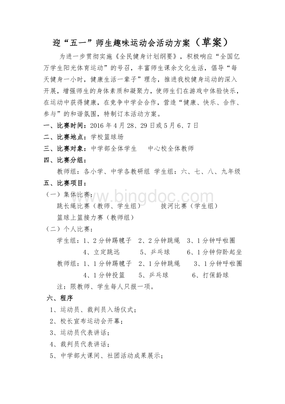 教职工趣味运动会方案Word下载.doc_第1页