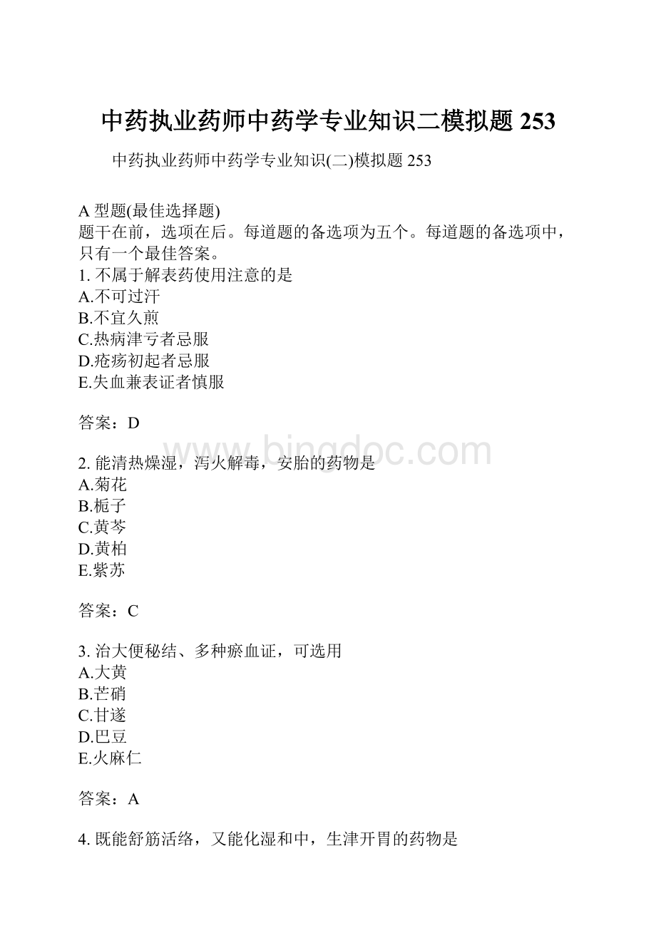 中药执业药师中药学专业知识二模拟题253Word文档格式.docx_第1页