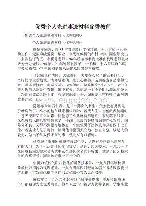 优秀个人先进事迹材料优秀教师.docx