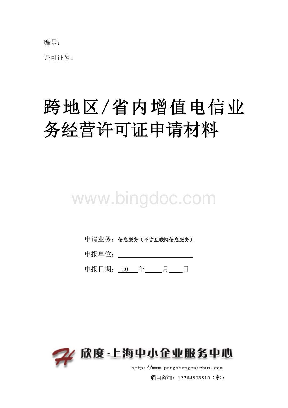 SP许可证信息服务(不含互联网信息服务).doc_第1页