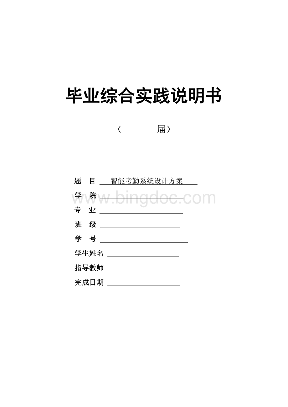 14智能考勤系统设计方案Word文件下载.doc_第1页