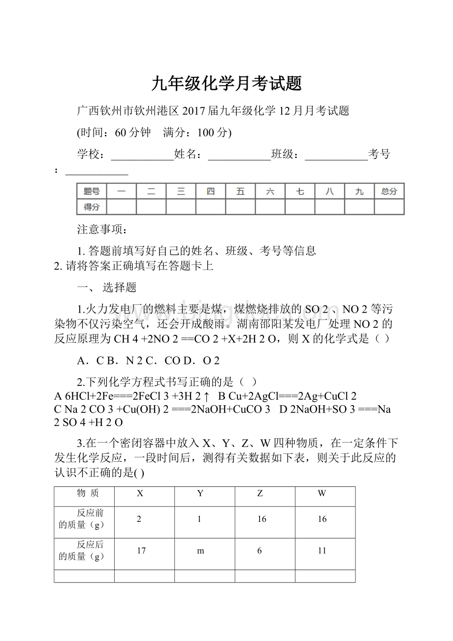 九年级化学月考试题Word下载.docx_第1页