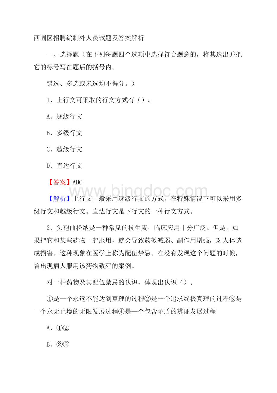 西固区招聘编制外人员试题及答案解析Word文档格式.docx