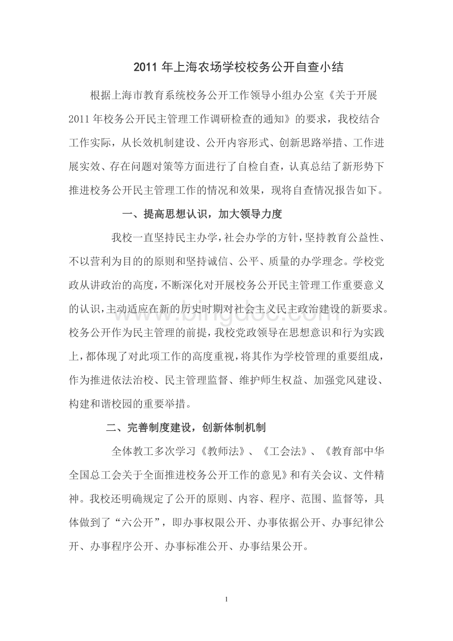 上海农场学校校务公开自查小结文档格式.doc_第1页