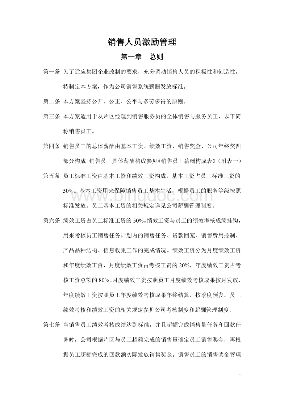 销售管理--企业销售人员的激励实施方法细则Word文档下载推荐.doc_第1页