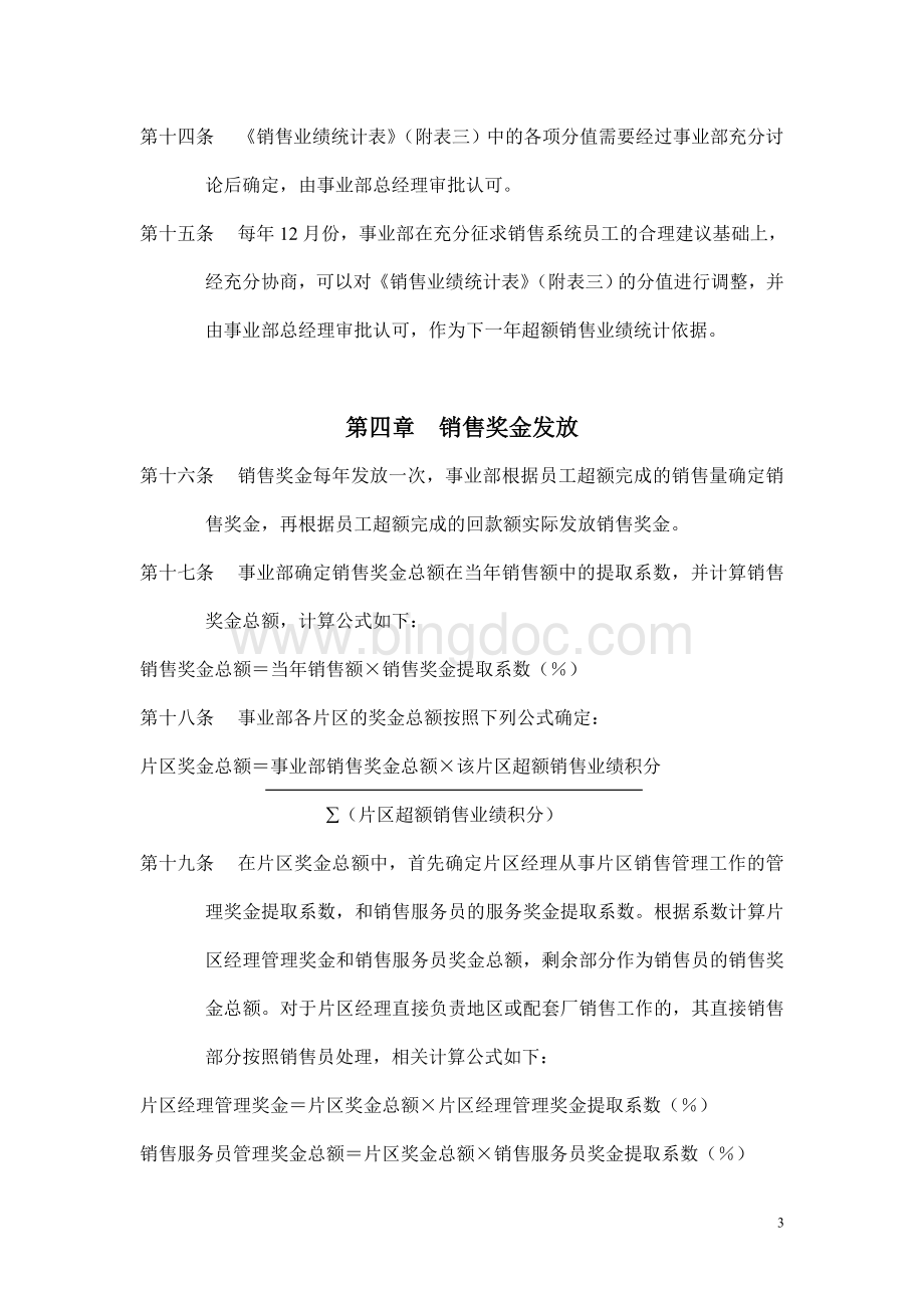 销售管理--企业销售人员的激励实施方法细则Word文档下载推荐.doc_第3页