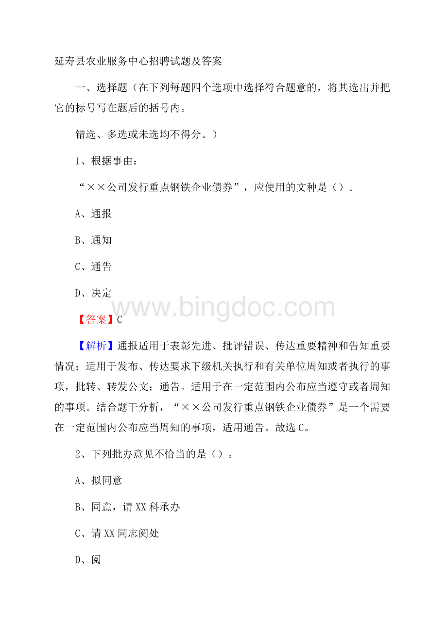 延寿县农业服务中心招聘试题及答案Word格式文档下载.docx