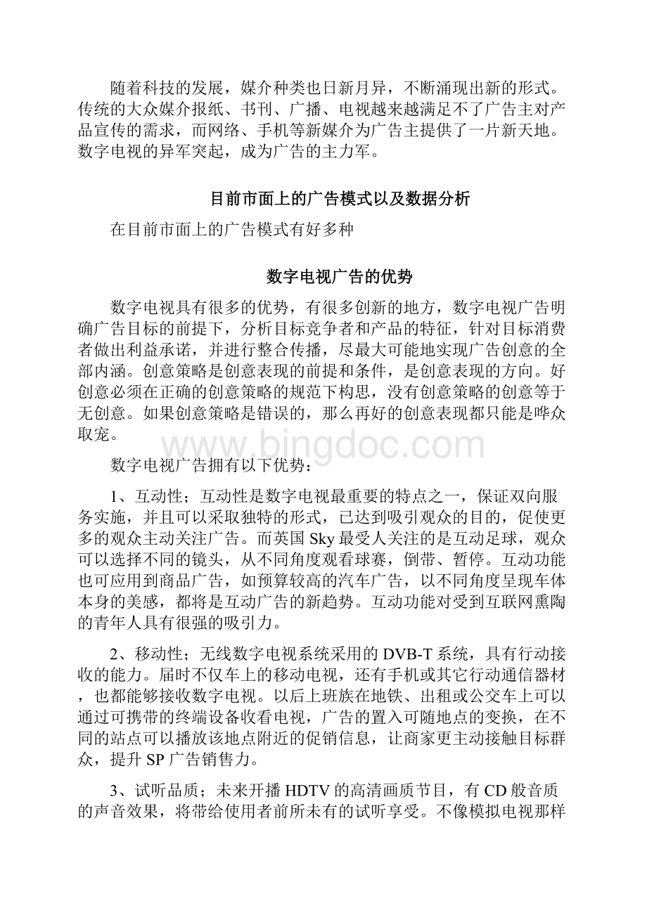 数字电视发展对广告的影响资料.docx_第2页