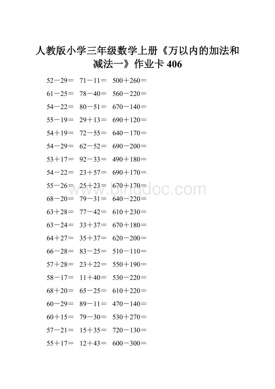 人教版小学三年级数学上册《万以内的加法和减法一》作业卡 406Word格式.docx