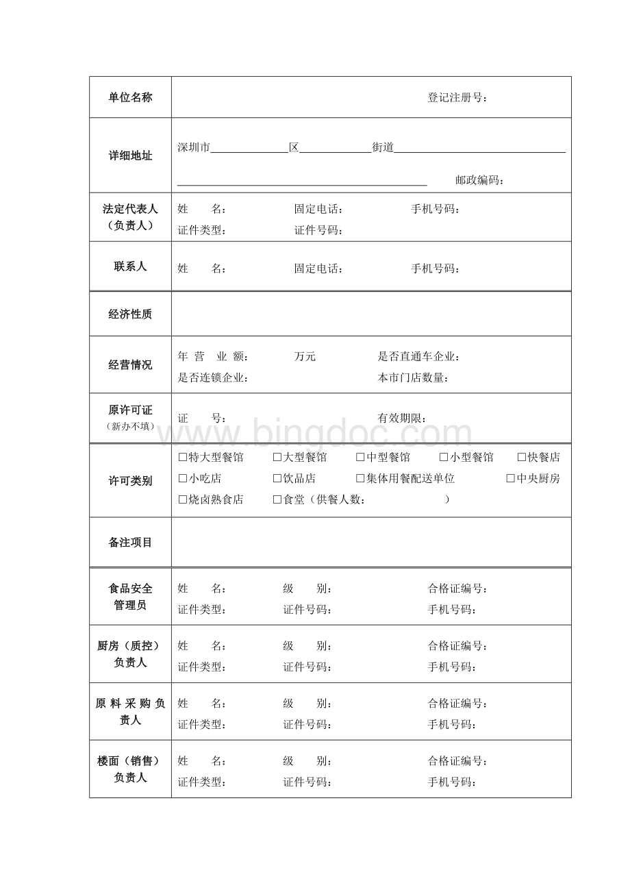 深圳市餐饮服务许可证申请表(填写范本)文档格式.doc_第3页