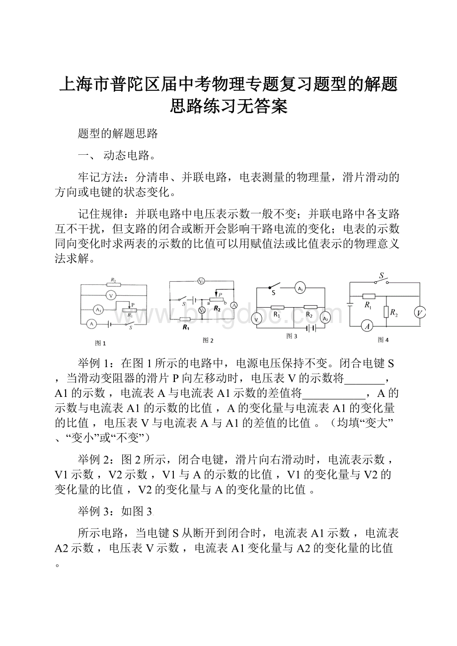 上海市普陀区届中考物理专题复习题型的解题思路练习无答案.docx