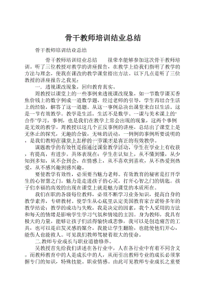 骨干教师培训结业总结.docx