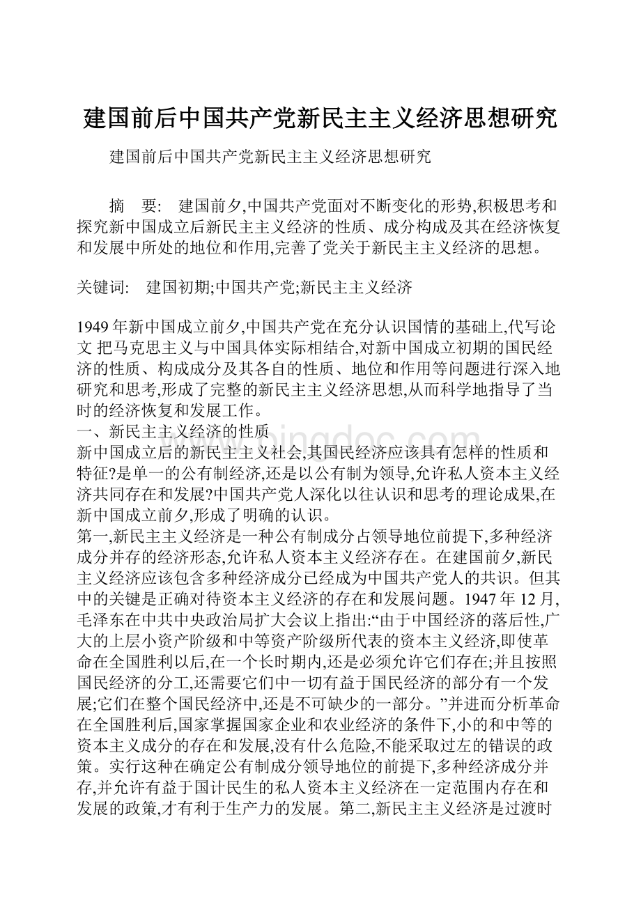 建国前后中国共产党新民主主义经济思想研究Word格式.docx