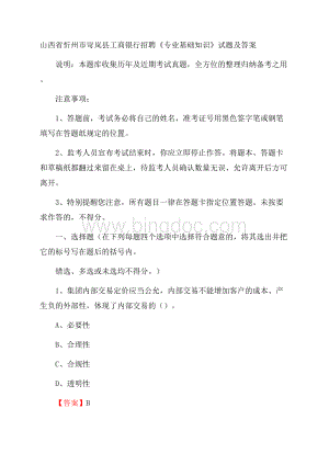 山西省忻州市岢岚县工商银行招聘《专业基础知识》试题及答案.docx