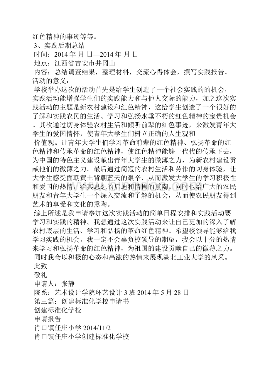 学校申请书精选多篇Word文档下载推荐.docx_第2页