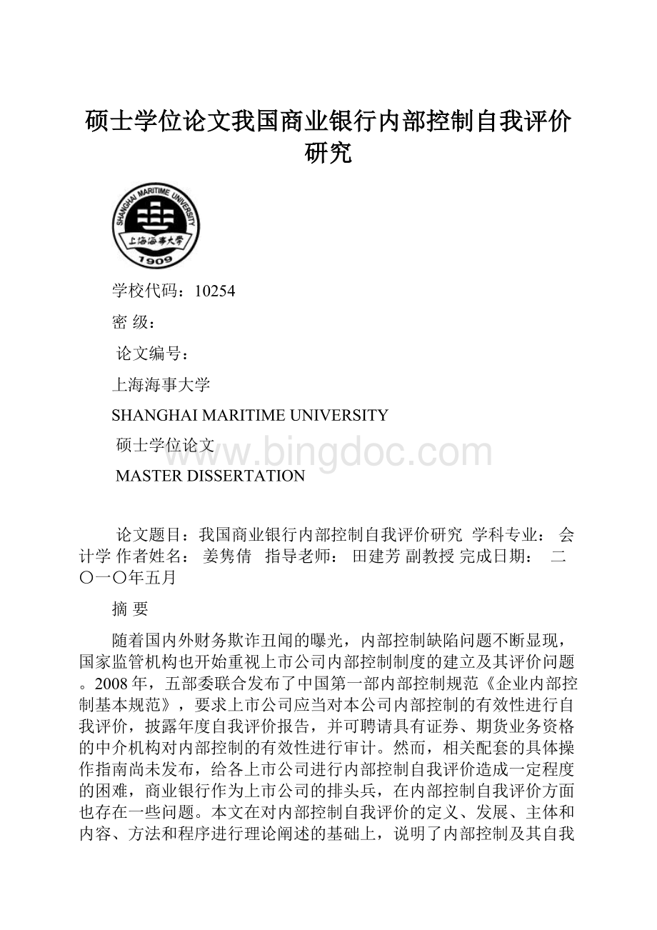 硕士学位论文我国商业银行内部控制自我评价研究文档格式.docx