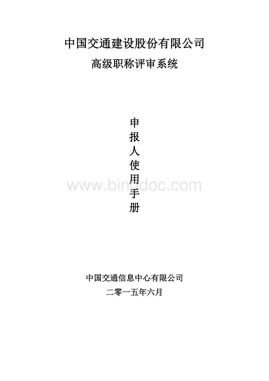 中国交建高级职称评审系统申报人使用手册2015Word文档下载推荐.doc