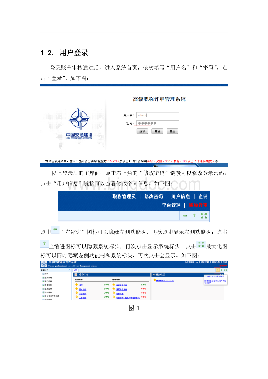 中国交建高级职称评审系统申报人使用手册2015.doc_第3页