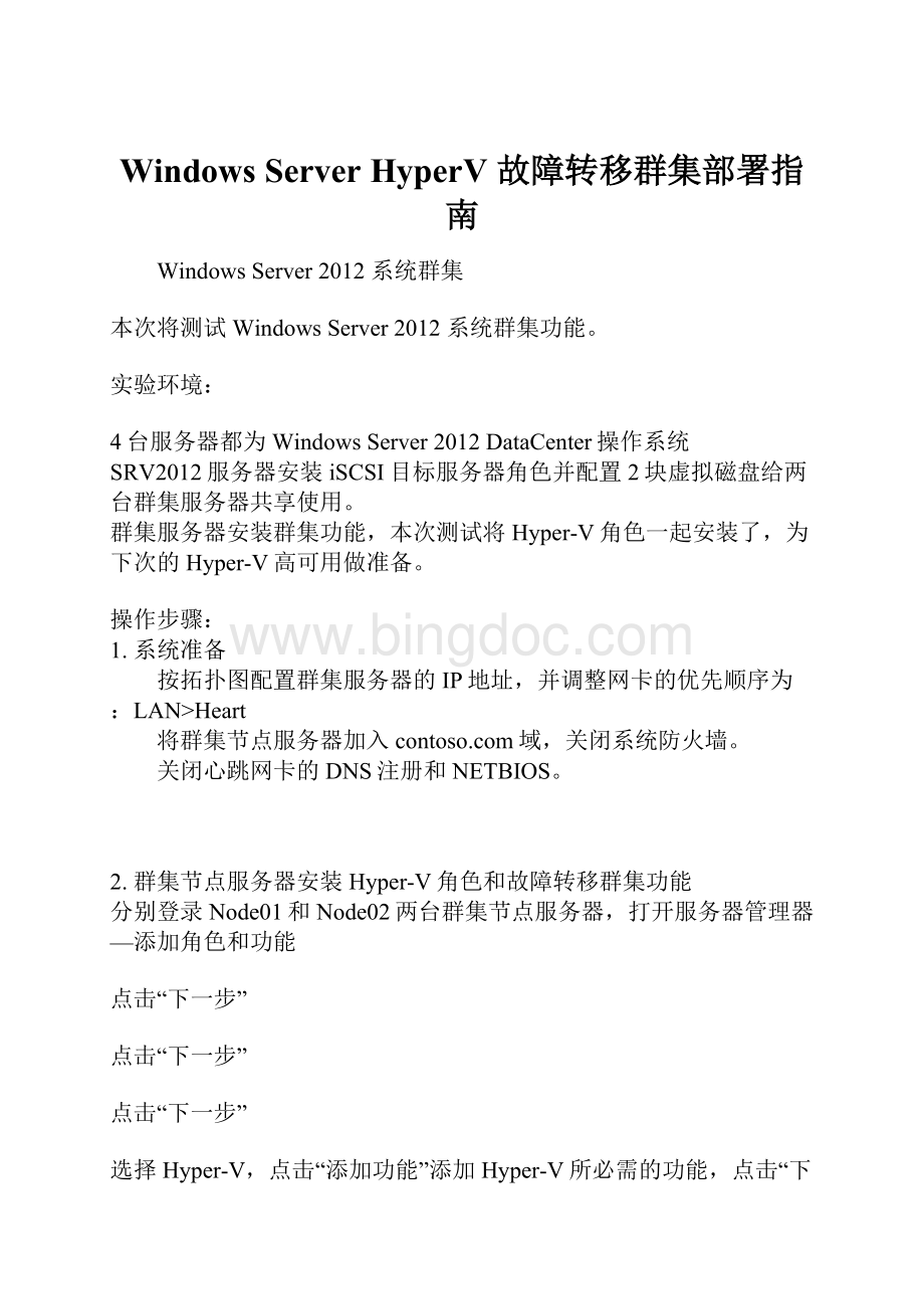 Windows Server HyperV 故障转移群集部署指南.docx_第1页