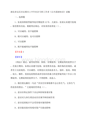 湖北省宜昌市宜都市上半年社区专职工作者《公共基础知识》试题Word格式文档下载.docx