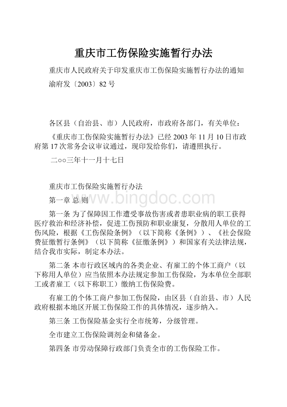 重庆市工伤保险实施暂行办法.docx_第1页