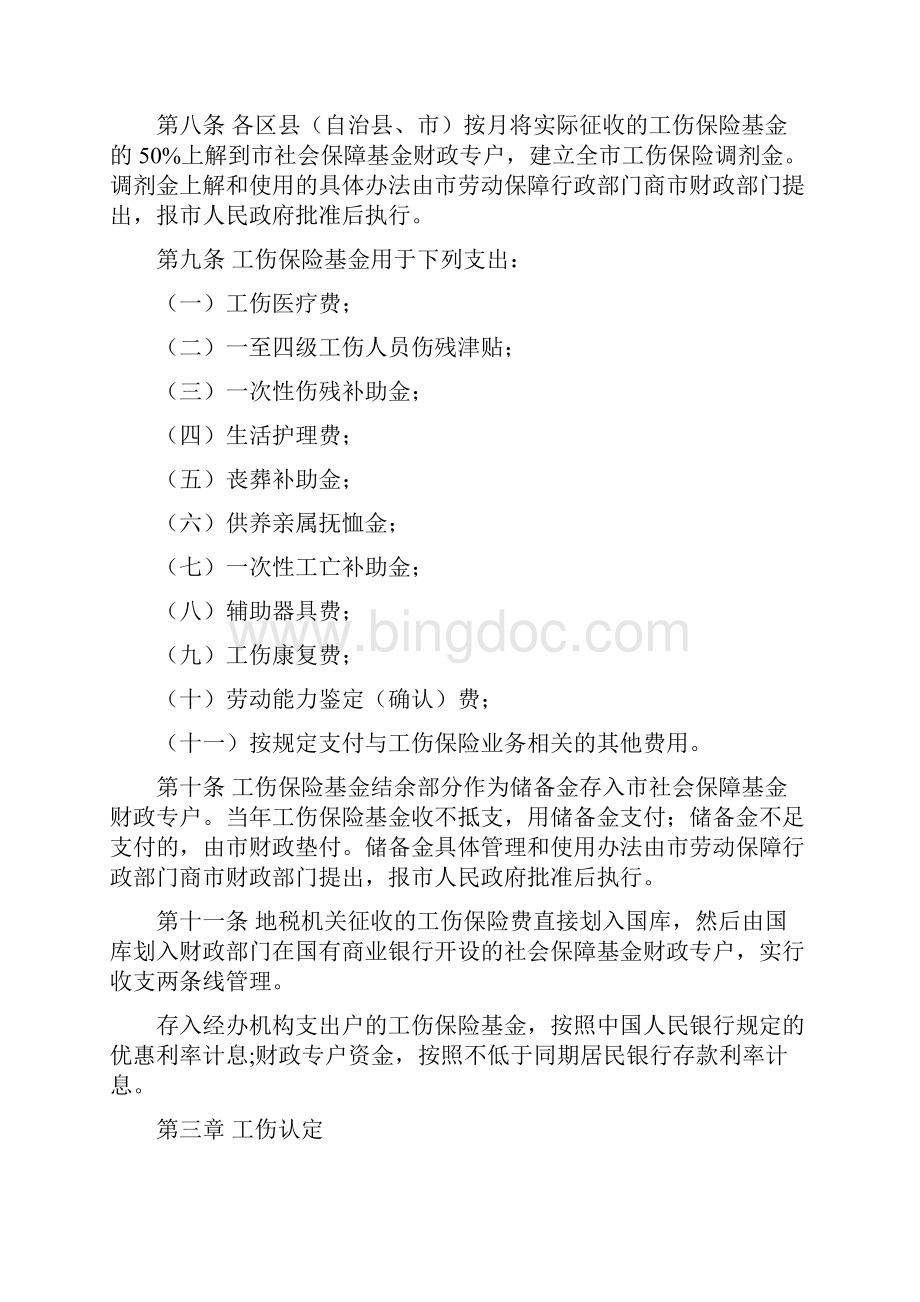 重庆市工伤保险实施暂行办法.docx_第3页
