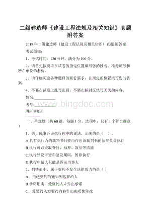 二级建造师《建设工程法规及相关知识》真题 附答案.docx