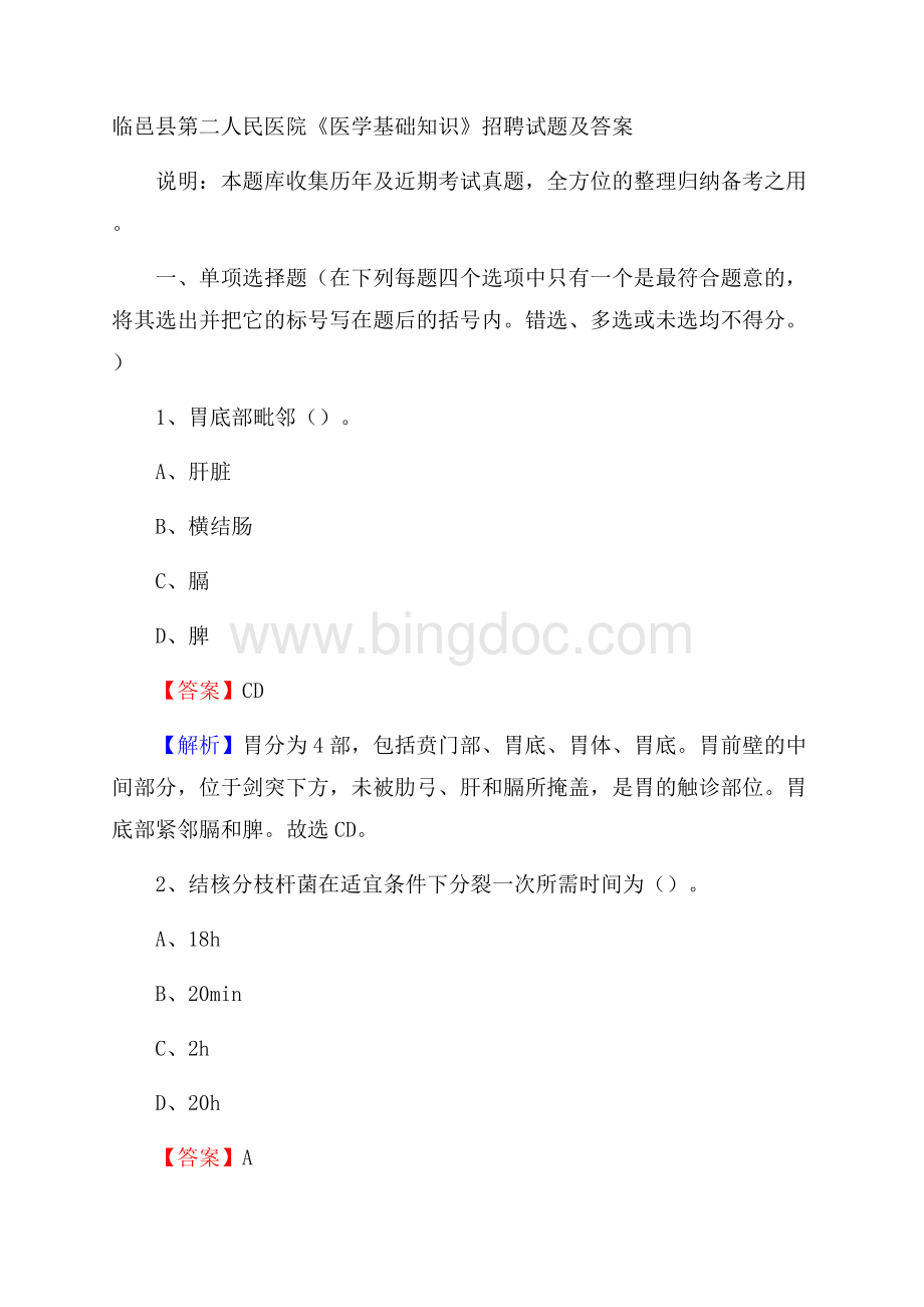 临邑县第二人民医院《医学基础知识》招聘试题及答案.docx_第1页