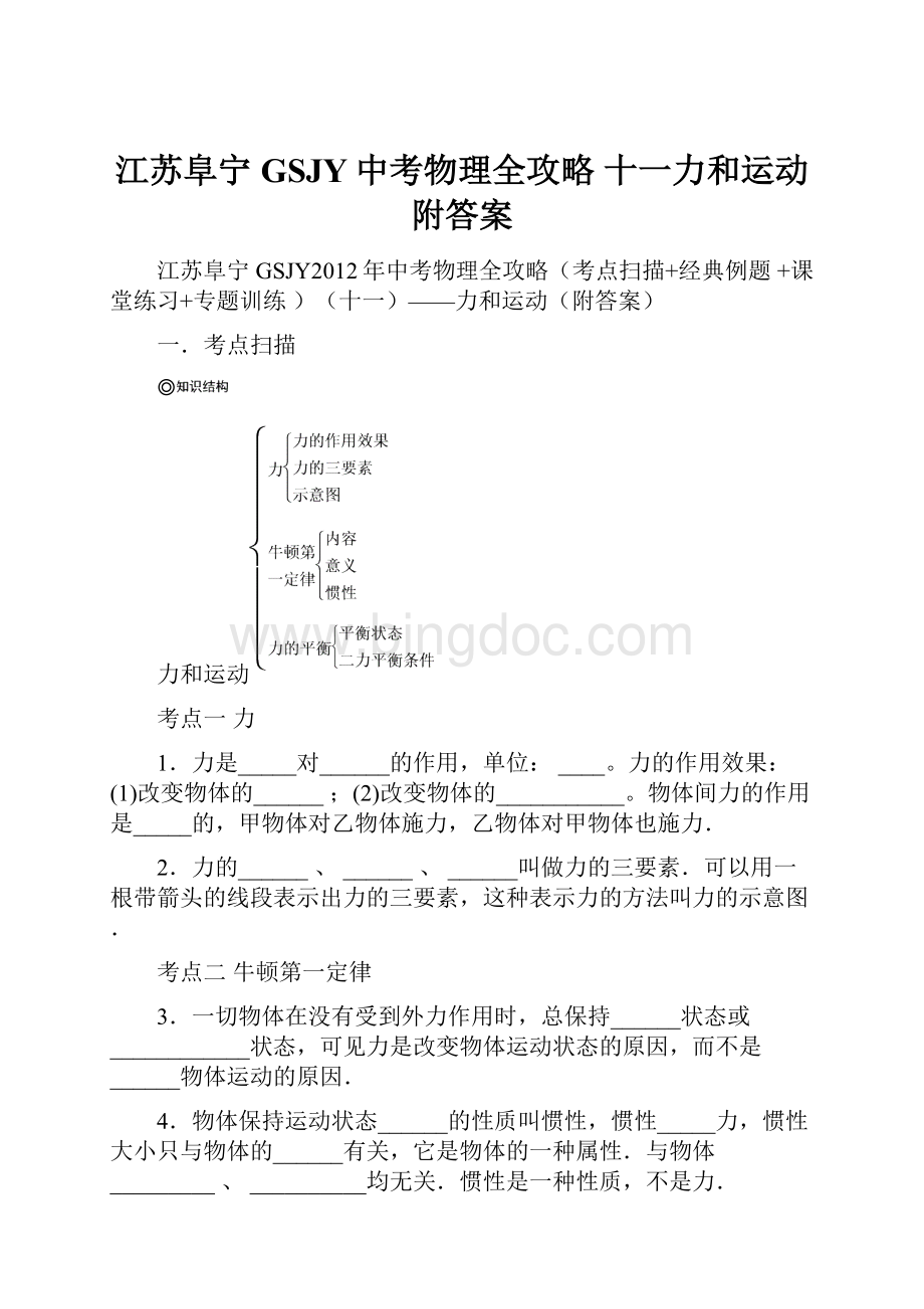 江苏阜宁GSJY中考物理全攻略 十一力和运动附答案.docx