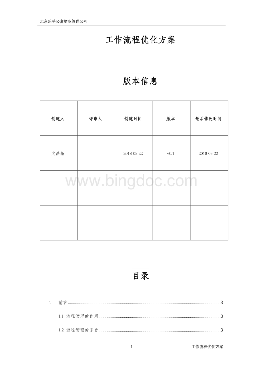 工作流程优化方案0522.docx_第1页