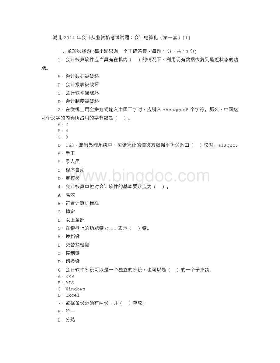 湖北2014年会计从业资格考试试题Word格式文档下载.doc