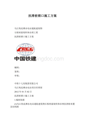 抗滑桩锁口施工方案.docx